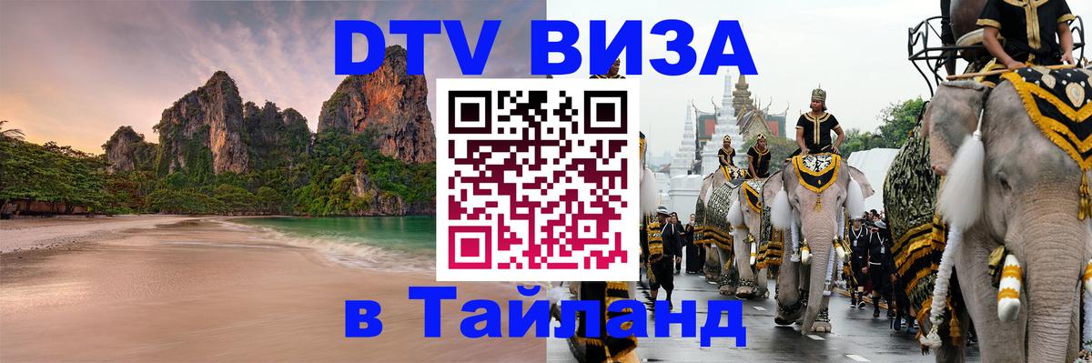 DTV Visa Тайланд купить 