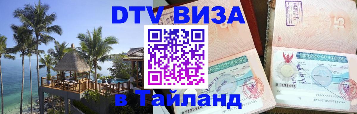 Купить DTV визу в Таиланд 